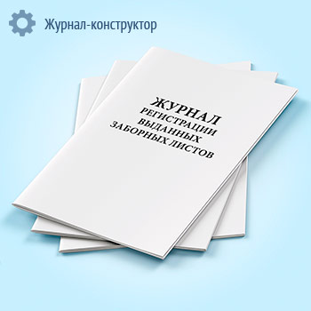 Журнал регистрации выданных заборных листов